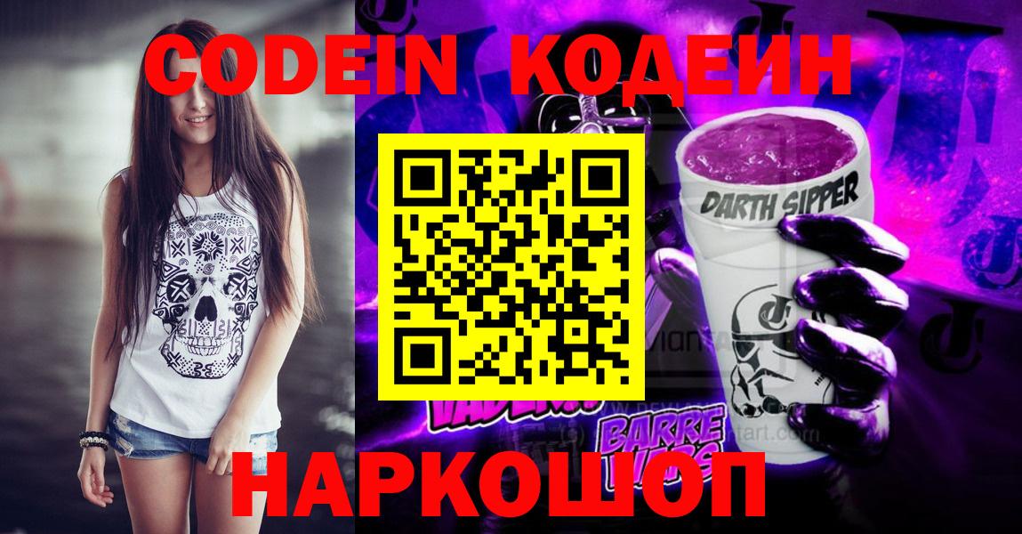 Кодеиновый сироп Lean напиток Lean (лин)  цена   Липецк  Вход с VPN  Кодеин Purple Drank 